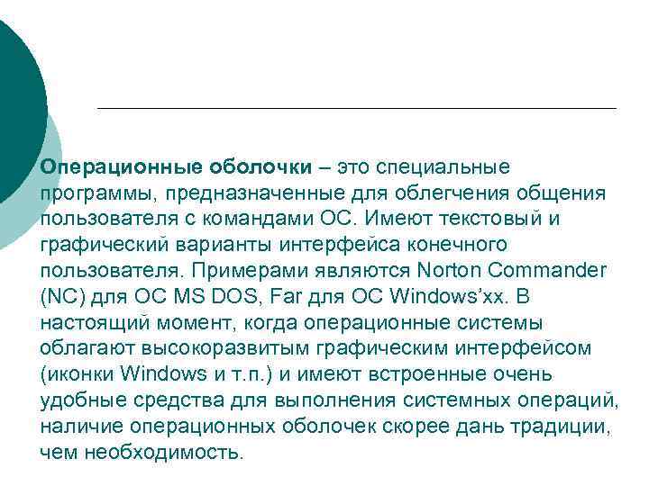 Операционные оболочки – это специальные программы, предназначенные для облегчения общения пользователя с командами ОС.