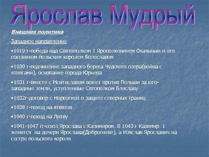 Внешняя политика Западное направление • 1019 г-победа над Святополком 1 Ярополковичем Окаянныи и его