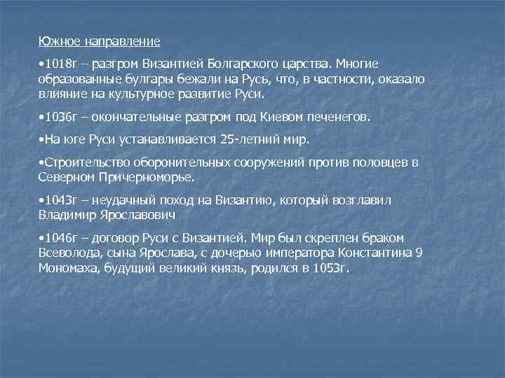 Южное направление • 1018 г – разгром Византией Болгарского царства. Многие образованные булгары бежали