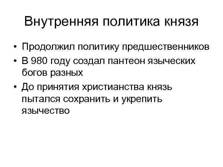 Внутренняя политика князя • Продолжил политику предшественников • В 980 году создал пантеон языческих