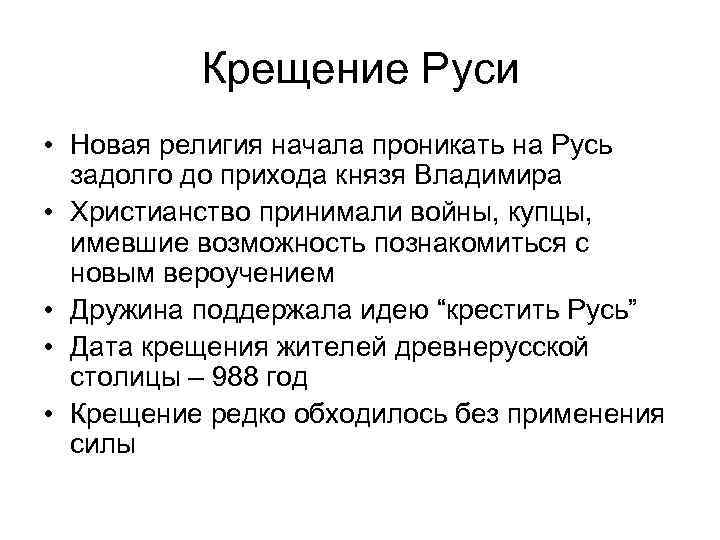 Крещение Руси • Новая религия начала проникать на Русь задолго до прихода князя Владимира