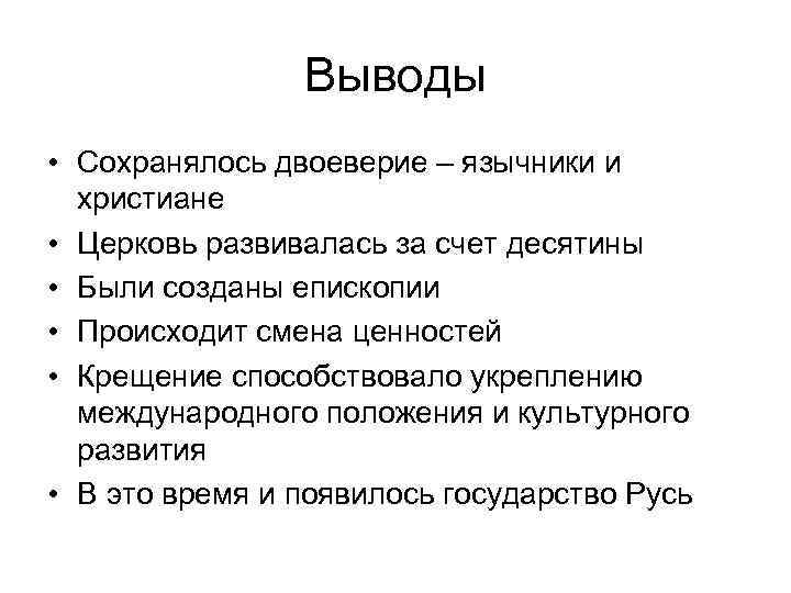 Выводы • Сохранялось двоеверие – язычники и христиане • Церковь развивалась за счет десятины