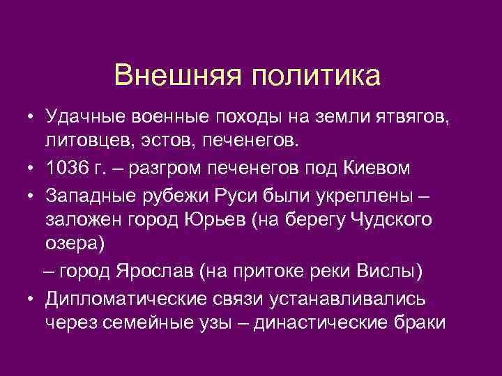 Внешняя политика • Удачные военные походы на земли ятвягов, литовцев, эстов, печенегов. • 1036