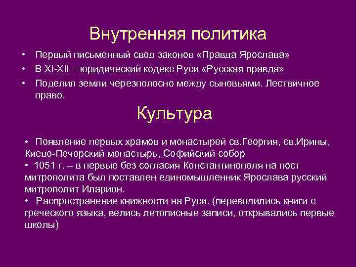 Внутренняя политика • Первый письменный свод законов «Правда Ярослава» • В XI-XII – юридический