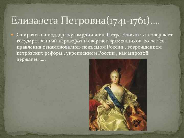 Реформы елизаветы петровны. 1741-1761 Елизавета Петровна дочь Петра i. Царствование Елизаветы Петровны 1741-1761. Реформа преобразования Елизаветы Петровны 1741 1761. Елизавета Петровна годы правления 1741-1761.