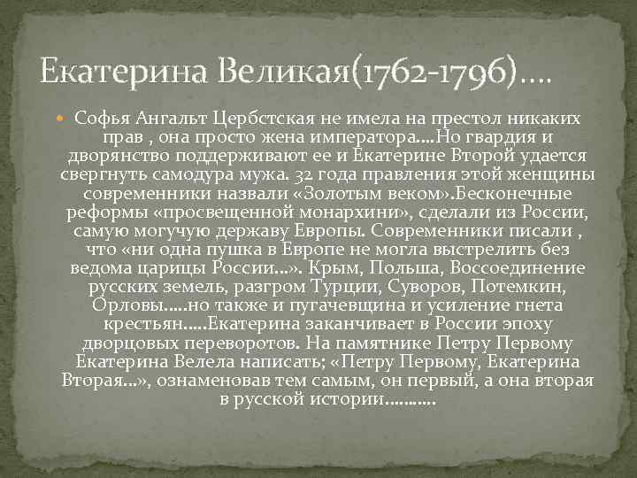 Екатерина Великая(1762 -1796)…. Софья Ангальт Цербстская не имела на престол никаких прав , она