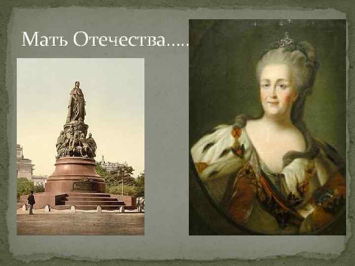 Мать Отечества…. . 