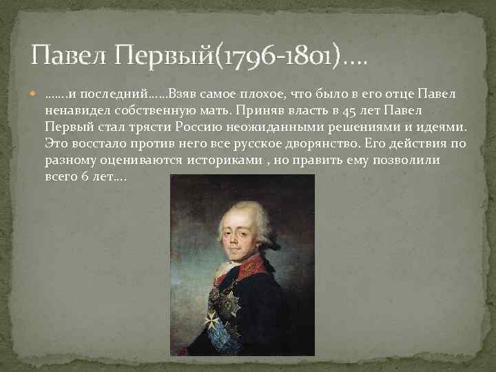 Павел Первый(1796 -1801)…. ……. и последний……Взяв самое плохое, что было в его отце Павел