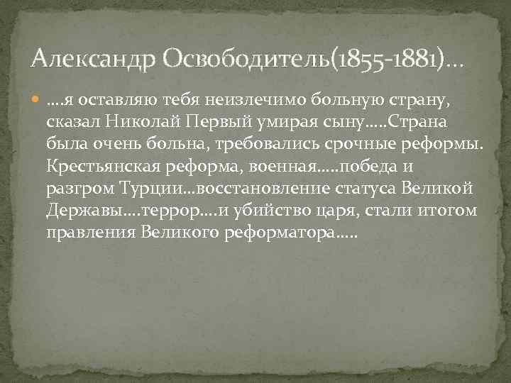Александр Освободитель(1855 -1881)… …. я оставляю тебя неизлечимо больную страну, сказал Николай Первый умирая