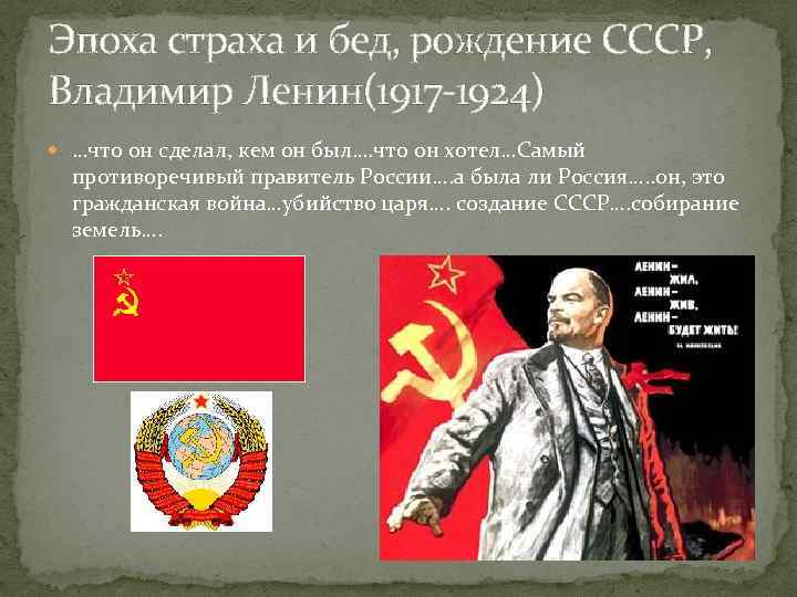 Эпоха страха и бед, рождение СССР, Владимир Ленин(1917 -1924) …что он сделал, кем он