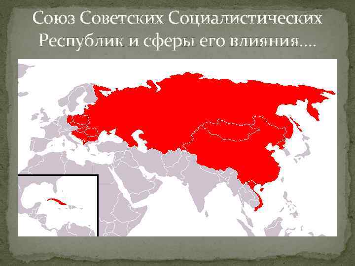 Cоюз Советских Социалистических Республик и сферы его влияния…. 