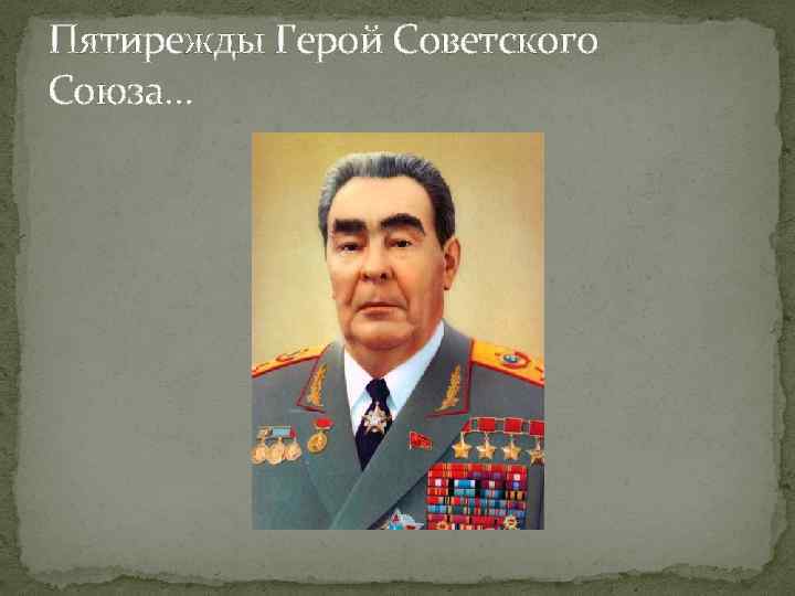 Пятирежды Герой Советского Союза… 