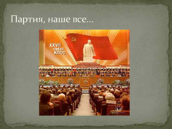 Партия, наше все… 