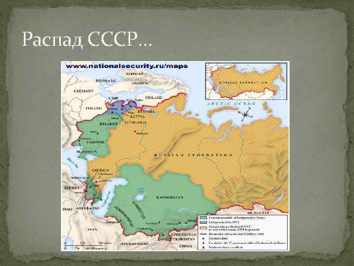 Распад СССР… 