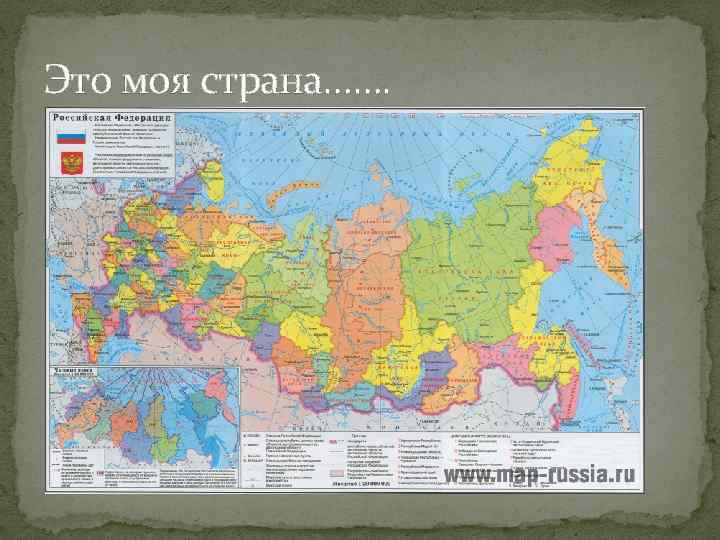 Это моя страна……. 