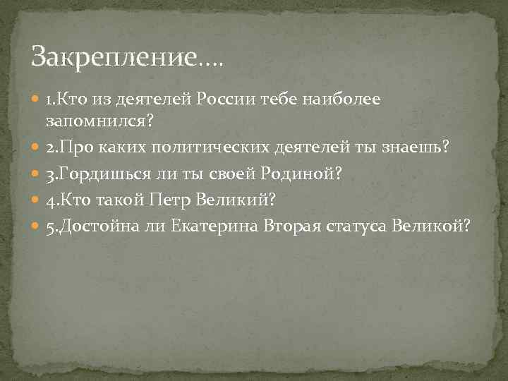 Закрепление…. 1. Кто из деятелей России тебе наиболее запомнился? 2. Про каких политических деятелей