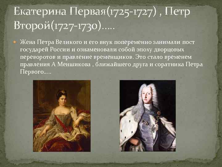 Различия петра 1 и екатерины 2. Царствование Екатерины 1 и Петра 2. Правление Екатерины II (1725-1727)..