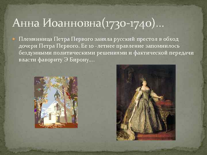 Анна Иоанновна(1730 -1740)… Племянница Петра Первого заняла русский престол в обход дочери Петра Первого.