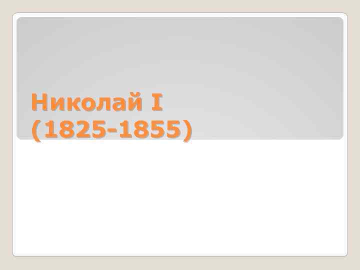 Николай I (1825 -1855) 