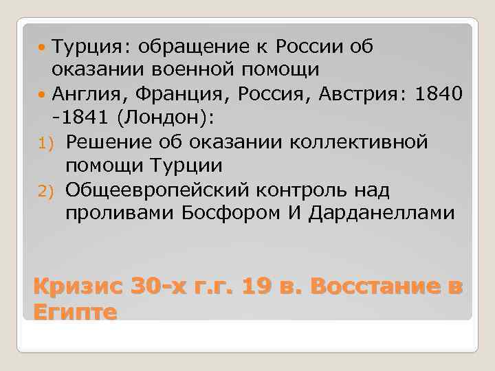 Турция: обращение к России об оказании военной помощи Англия, Франция, Россия, Австрия: 1840 -1841