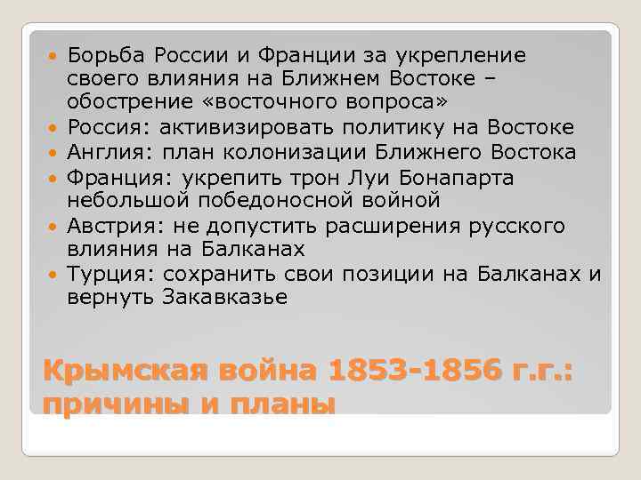  Борьба России и Франции за укрепление своего влияния на Ближнем Востоке – обострение