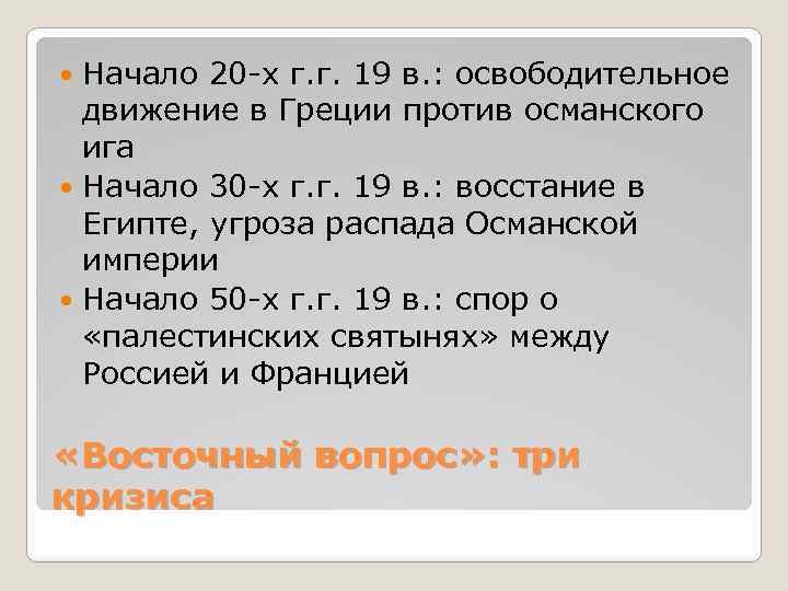 Начало 20 -х г. г. 19 в. : освободительное движение в Греции против османского