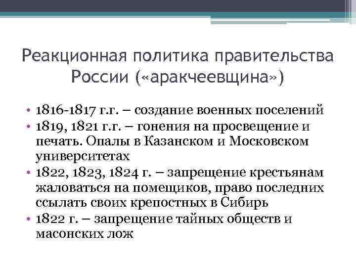 Реакционная политика правительства России ( «аракчеевщина» ) • 1816 -1817 г. г. – создание