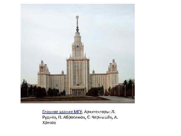 Главное здание МГУ. Архитекторы: Л. Руднев, П. Абросимов, С. Чернышёв, А. Хряков 