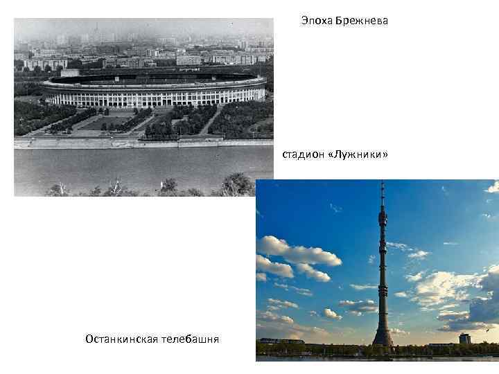 Эпоха Брежнева стадион «Лужники» Останкинская телебашня 