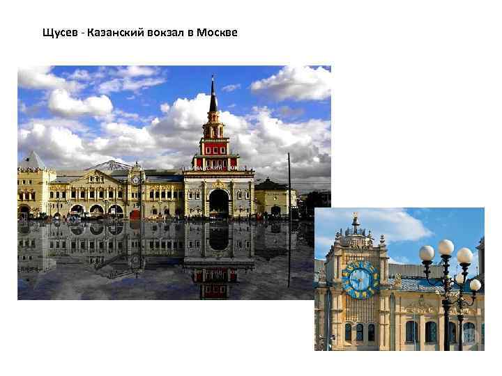 Щусев - Казанский вокзал в Москве 