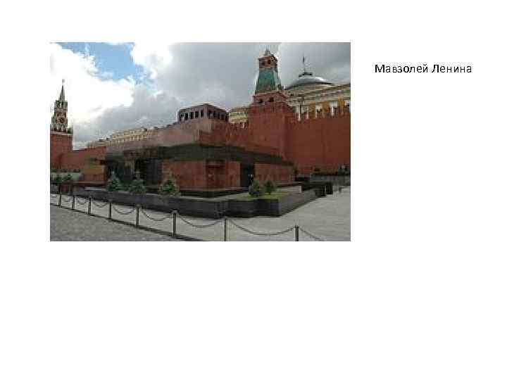 Мавзолей Ленина 