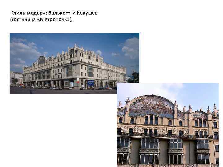  Стиль модерн: Валькотт и Кекушев (гостиница «Метрополь» ), 