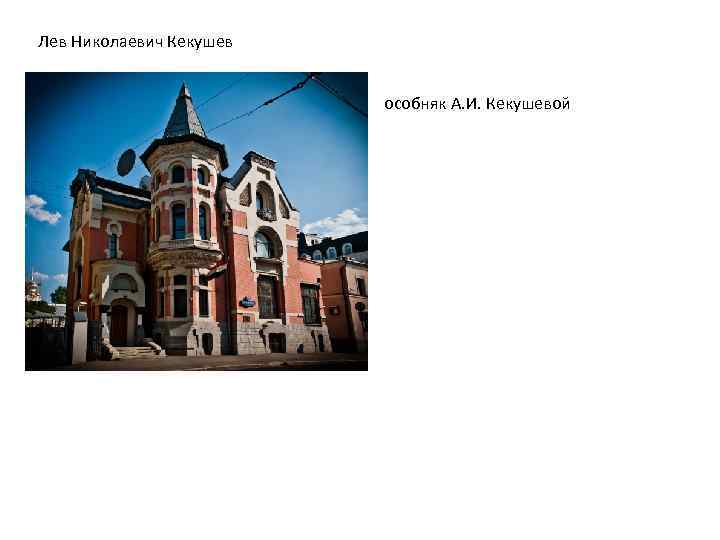 Лев Николаевич Кекушев особняк А. И. Кекушевой 