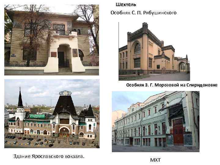 Шехтель Особняк С. П. Рябушинского Особняк З. Г. Морозовой на Спиридоновке Здание Ярославского вокзала.