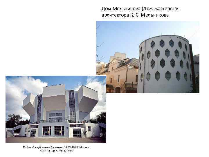 Дом Мельникова (Дом-мастерская архитектора К. С. Мельникова 