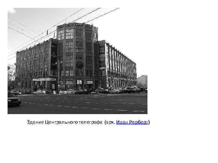 Здание Центрального телеграфа (арх. Иван Рерберг) 