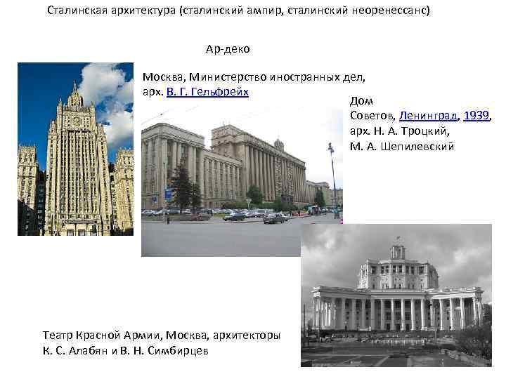 Сталинская архитектура (сталинский ампир, сталинский неоренессанс) Ар-деко Москва, Министерство иностранных дел, арх. В. Г.