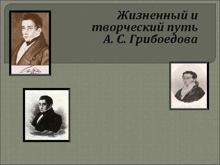 Жизненный и творческий путь А. С. Грибоедова 