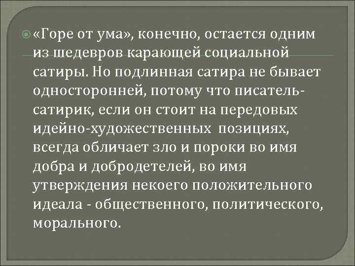 Горе от ума есть картина нравов и галерея живых типов и вечно жгучая сатира