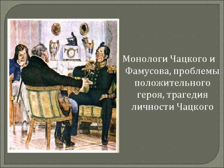 Монолог фамусова действие 1 явление 1. Монолог Чацкого. Монолог Фамусова. Все монологи Фамусова и Чацкого. Грибоедов монолог.