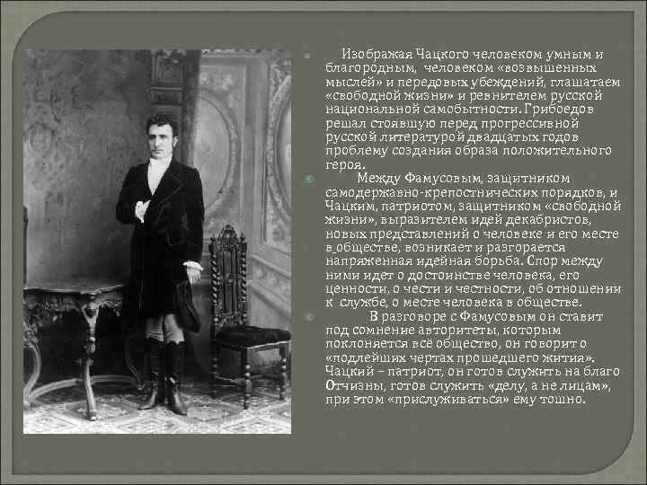 Борьба чацкого. Литературный образ Чацкого. Мысли Чацкого. Образ Александр Андреевич Чацкий -. Заключение про Чацкого.