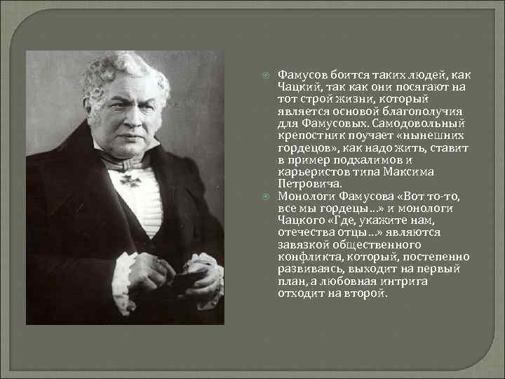 Отношение к общественному строю фамусов. Жизненная позиция Фамусова. Фамусов взгляды. Жизненные цели Фамусова. Взгляды Фамусова.