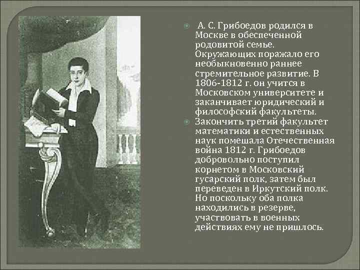  А. С. Грибоедов родился в Москве в обеспеченной родовитой семье. Окружающих поражало его