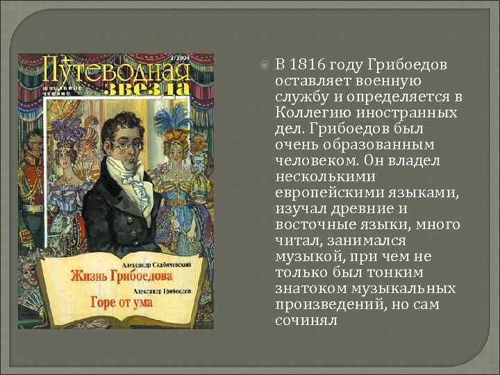  В 1816 году Грибоедов оставляет военную службу и определяется в Коллегию иностранных дел.
