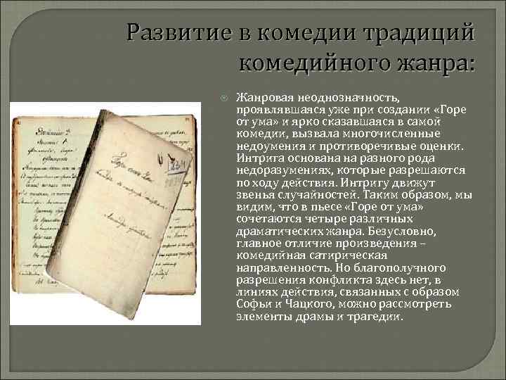 Развитие в комедии традиций комедийного жанра: Жанровая неоднозначность, проявлявшаяся уже при создании «Горе от