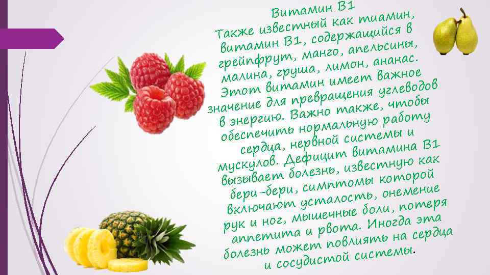 1 тамин В Ви тиамин, как вестный яв Также из ржащийс де ин В