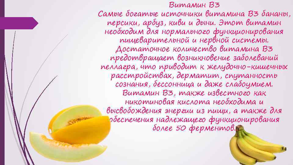 Витамин В 3 Самые богатые источники витамина В 3 бананы, персики, арбуз, киви и