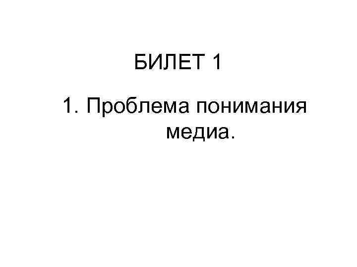 БИЛЕТ 1 1. Проблема понимания медиа. 