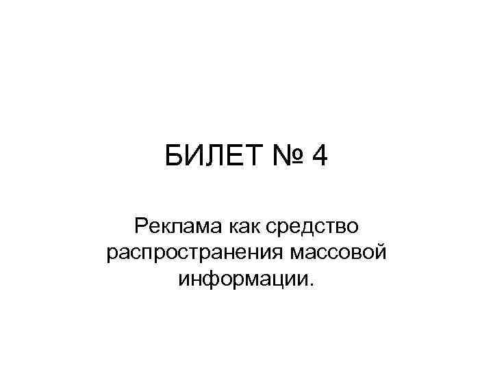БИЛЕТ № 4 Реклама как средство распространения массовой информации. 