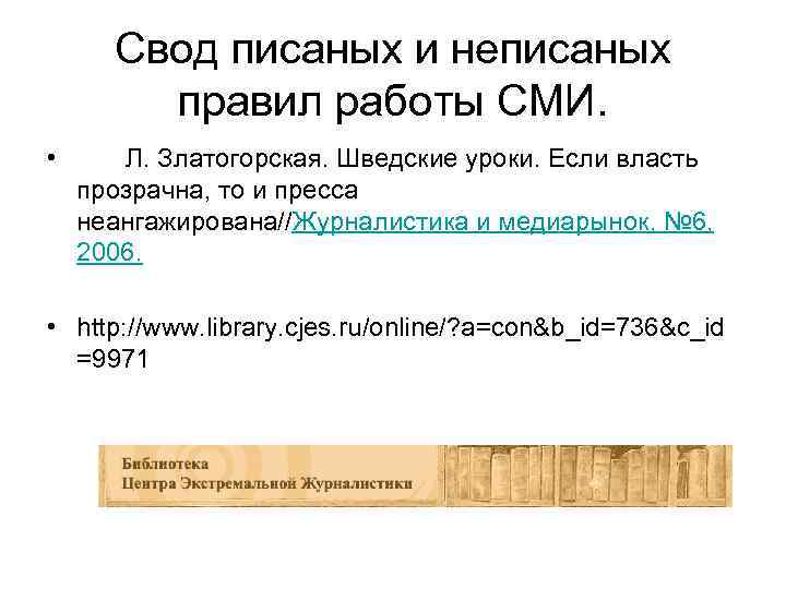 Свод писаных и неписаных правил работы СМИ. • Л. Златогорская. Шведские уроки. Если власть